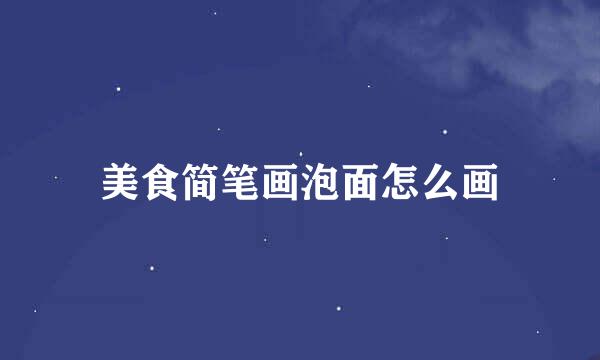 美食简笔画泡面怎么画