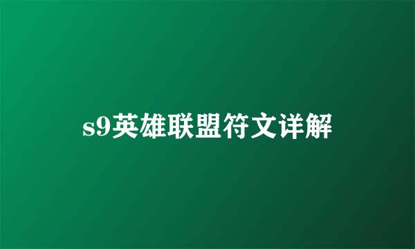 s9英雄联盟符文详解