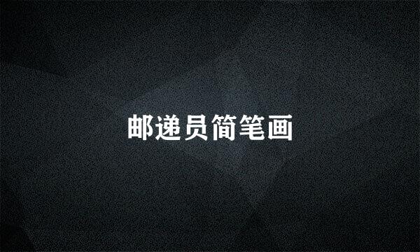 邮递员简笔画