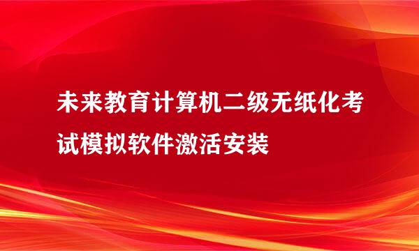 未来教育计算机二级无纸化考试模拟软件激活安装