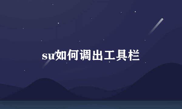 su如何调出工具栏