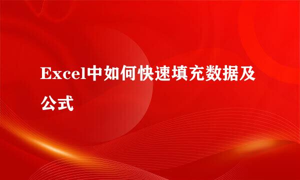Excel中如何快速填充数据及公式