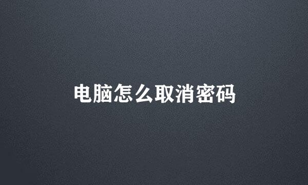 电脑怎么取消密码