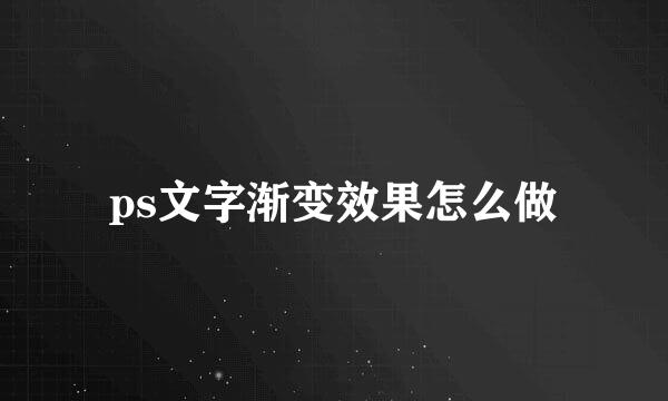 ps文字渐变效果怎么做