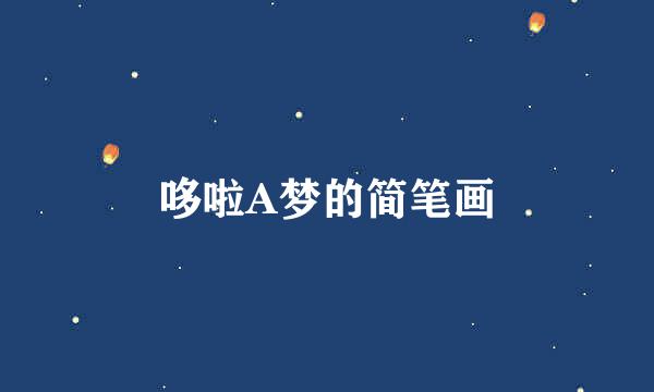 哆啦A梦的简笔画