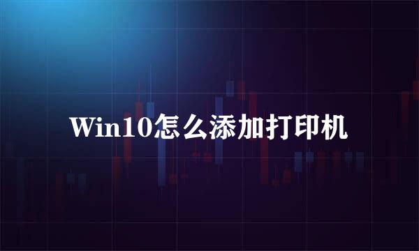 Win10怎么添加打印机