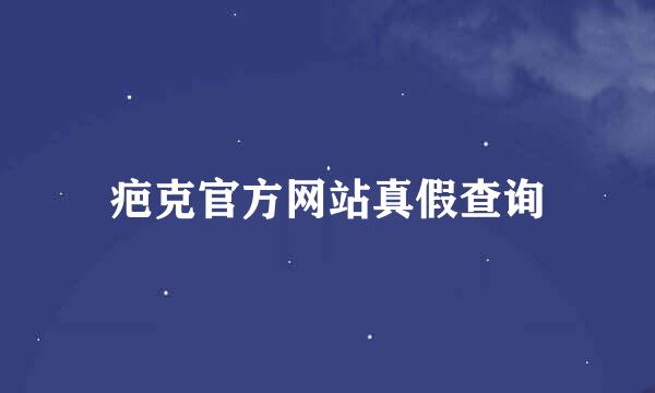 疤克官方网站真假查询
