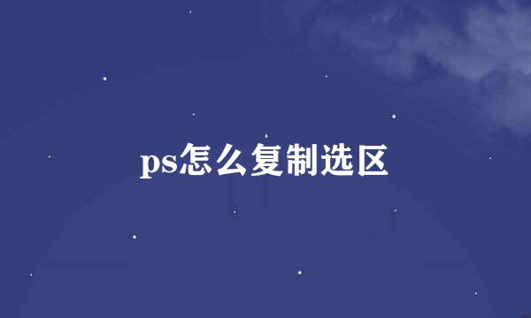 ps怎么复制选区
