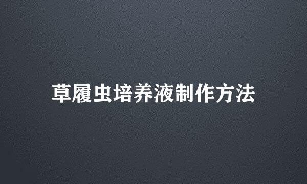 草履虫培养液制作方法