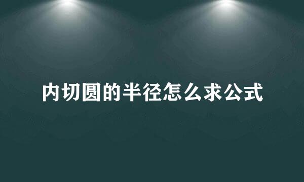 内切圆的半径怎么求公式