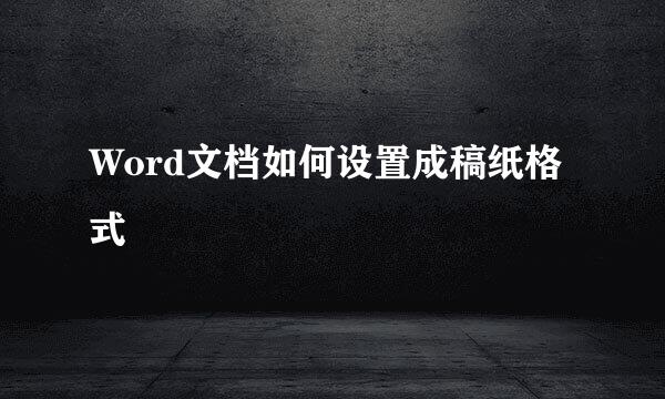 Word文档如何设置成稿纸格式