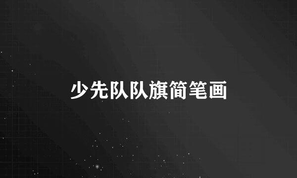 少先队队旗简笔画