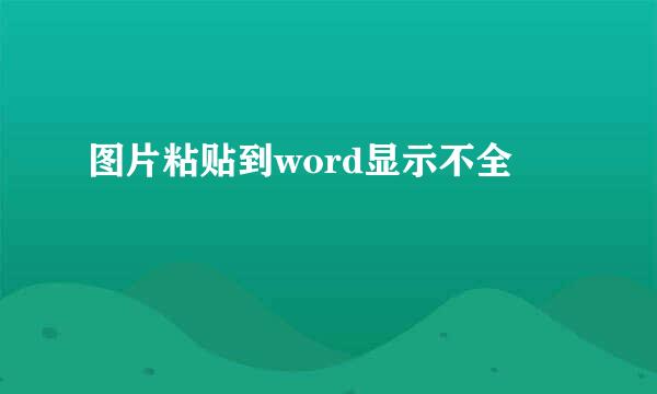 图片粘贴到word显示不全