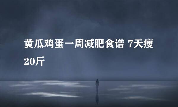 黄瓜鸡蛋一周减肥食谱 7天瘦20斤