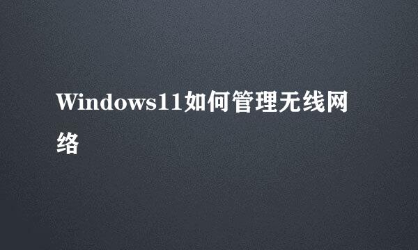 Windows11如何管理无线网络