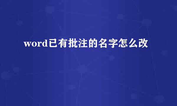 word已有批注的名字怎么改