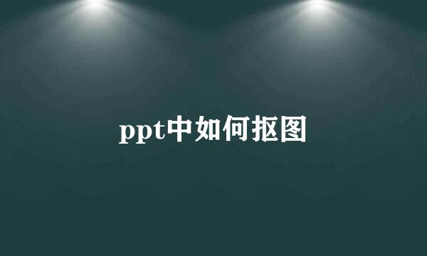 ppt中如何抠图