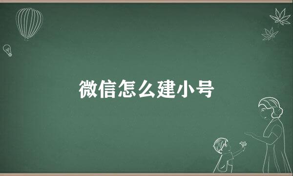 微信怎么建小号