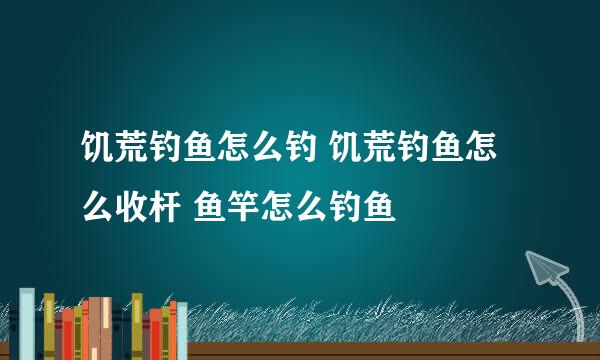 饥荒钓鱼怎么钓 饥荒钓鱼怎么收杆 鱼竿怎么钓鱼