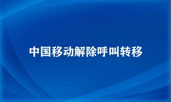 中国移动解除呼叫转移