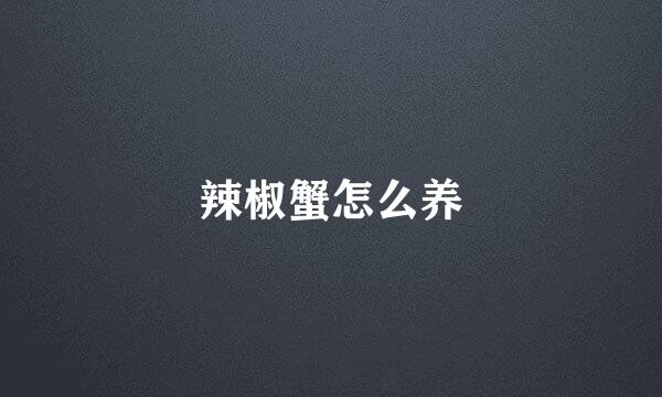 辣椒蟹怎么养