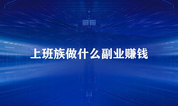 上班族做什么副业赚钱