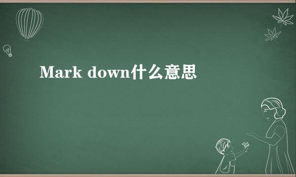 Mark down什么意思