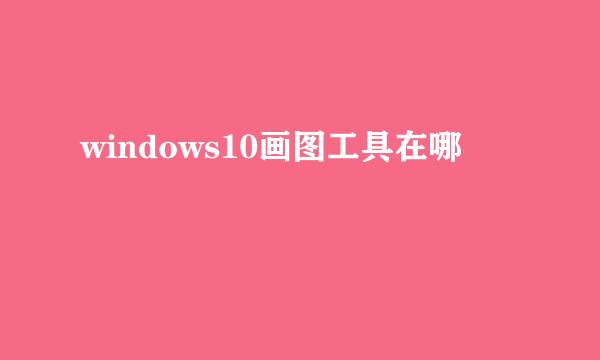 windows10画图工具在哪