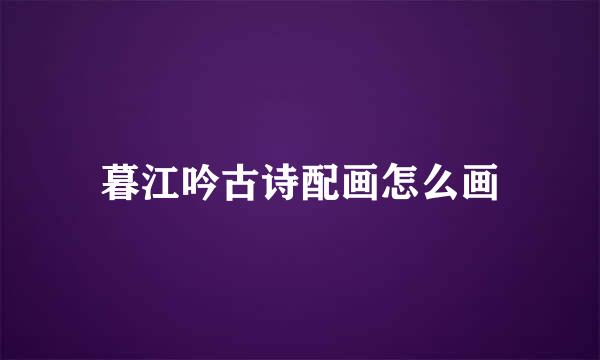 暮江吟古诗配画怎么画