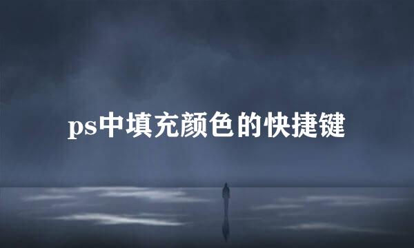 ps中填充颜色的快捷键
