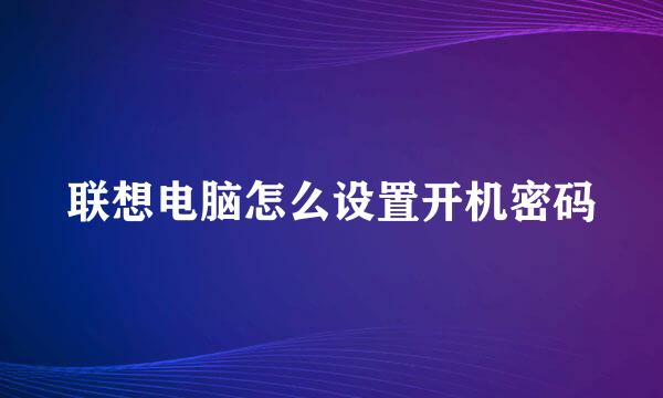 联想电脑怎么设置开机密码