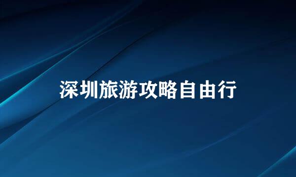 深圳旅游攻略自由行