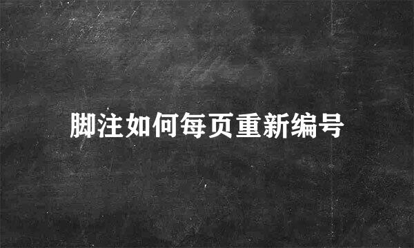 脚注如何每页重新编号