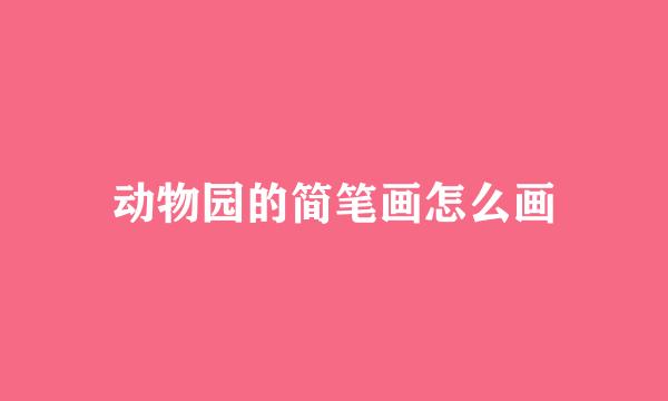 动物园的简笔画怎么画