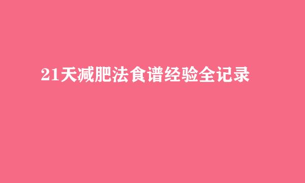 21天减肥法食谱经验全记录