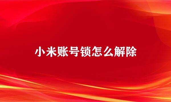 小米账号锁怎么解除