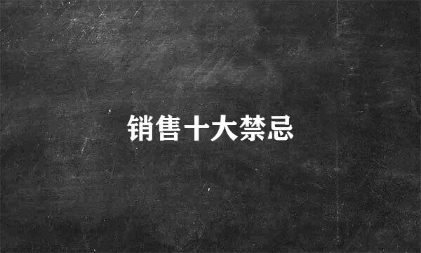 销售十大禁忌