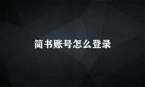 简书账号怎么登录