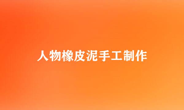 人物橡皮泥手工制作