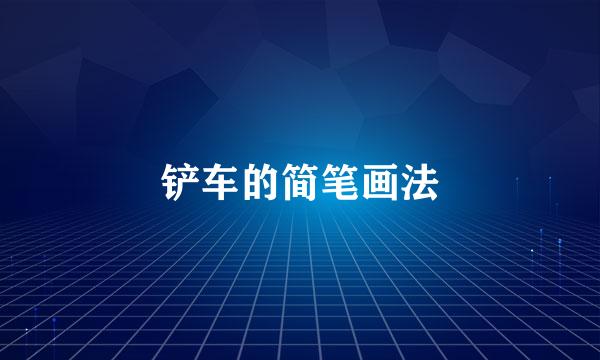 铲车的简笔画法