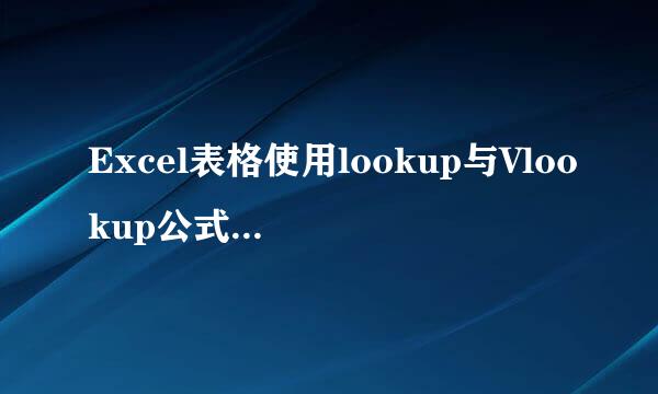 Excel表格使用lookup与Vlookup公式的区别与方法