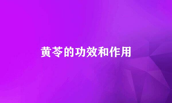 黄苓的功效和作用