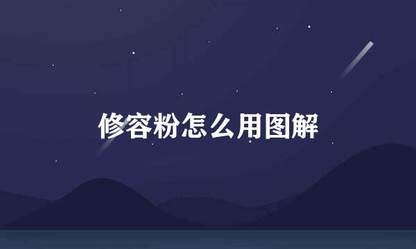 修容粉怎么用图解