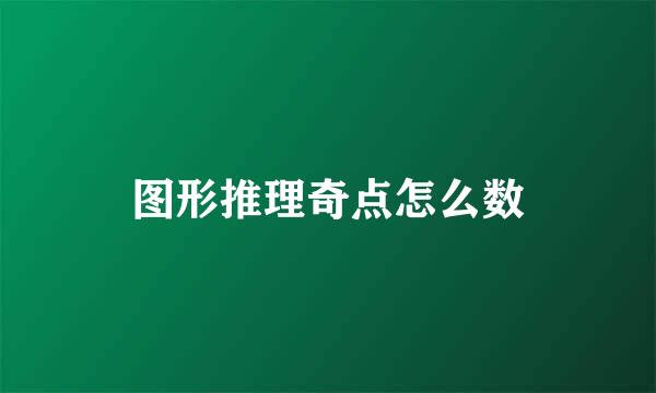 图形推理奇点怎么数