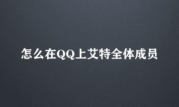 怎么在QQ上艾特全体成员