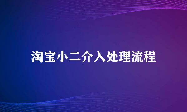 淘宝小二介入处理流程