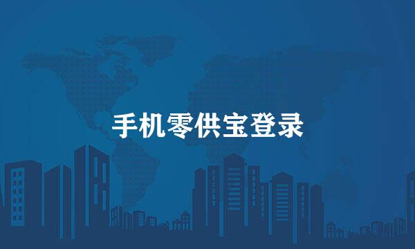 手机零供宝登录
