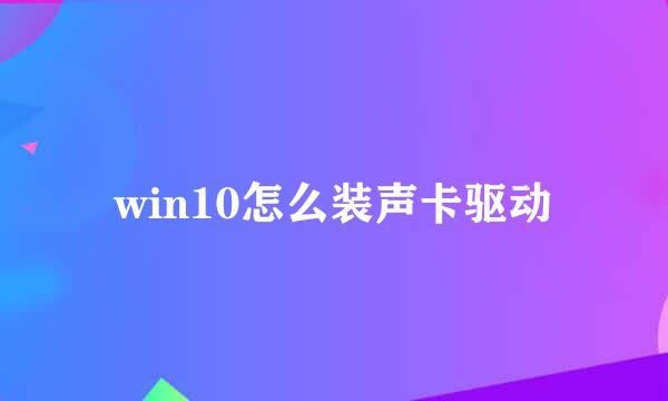 win10怎么装声卡驱动