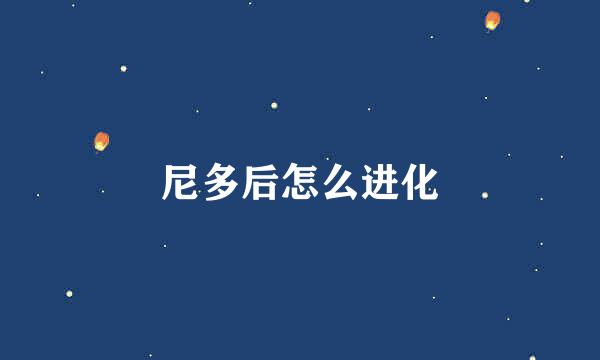 尼多后怎么进化