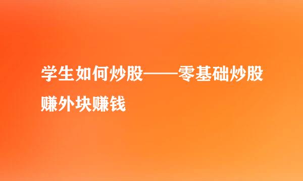 学生如何炒股——零基础炒股赚外块赚钱